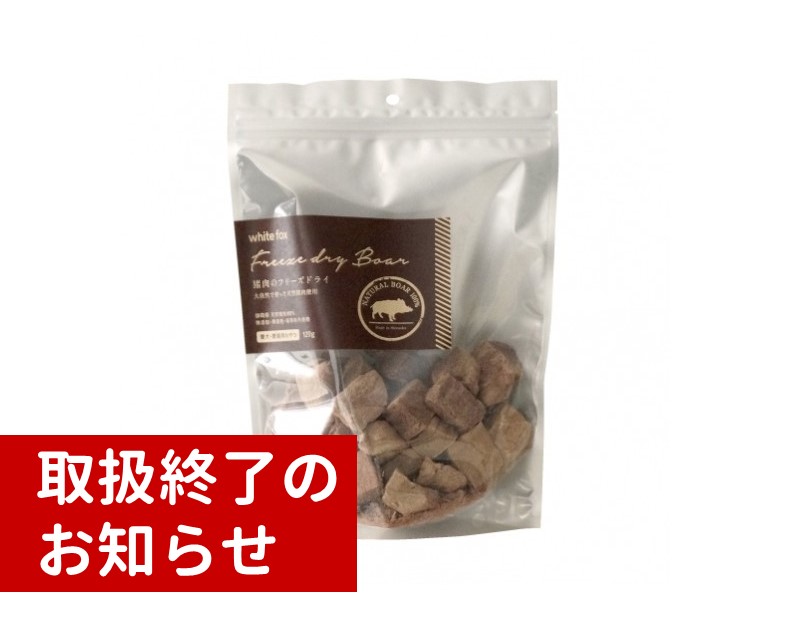 《愛犬・愛猫用》猪肉のフリーズドライ120g終売のお知らせ