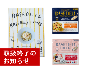 ベースデリ21gシリーズ終売のお知らせ