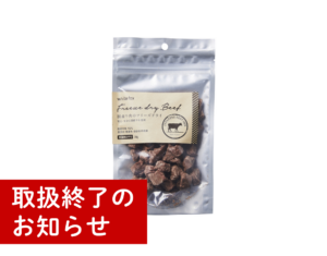 《愛猫用》国産牛肉のフリーズドライ30g終売のお知らせ
