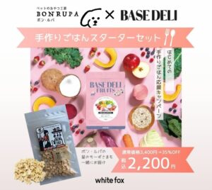 BON・RUPA×whitefoxコラボ！手作りごはんスターターセット発売のお知らせ