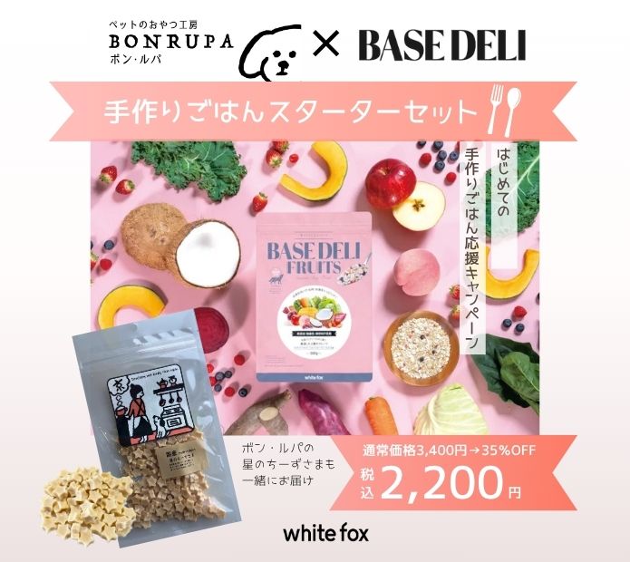 BON・RUPA×whitefoxコラボ！手作りごはんスターターセット発売のお知らせ