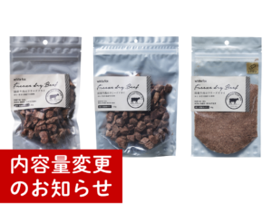 国産牛肉のフリーズドライ（30g・120g）内容量変更のお知らせ