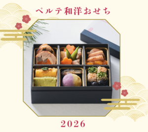 ペルテ和洋おせち2026についてのお知らせ