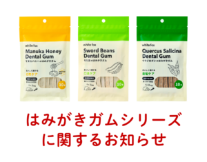 「はみがきガムシリーズ」の品質に関するご報告と今後の対策について
