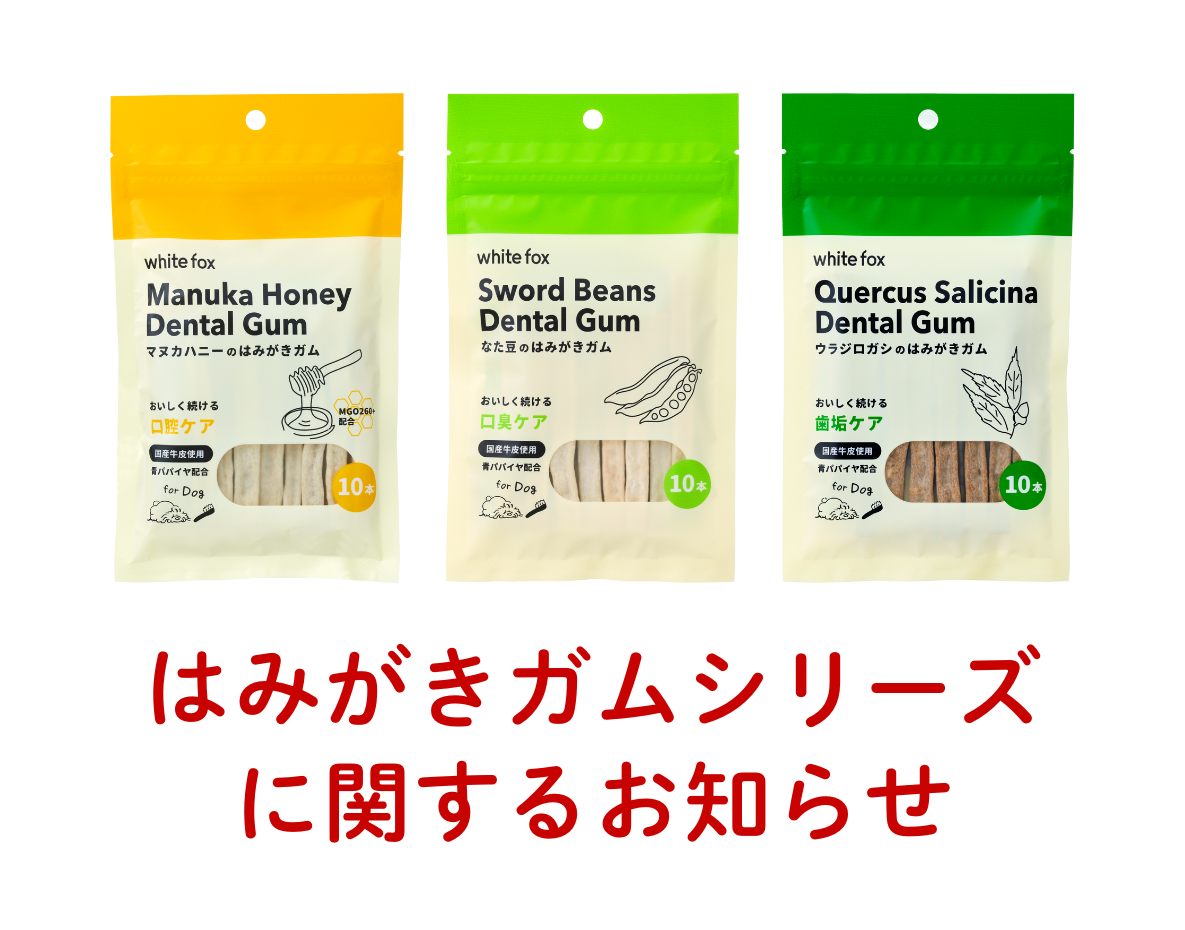 「はみがきガムシリーズ」の品質に関するご報告と今後の対策について