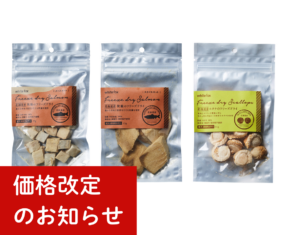 フリーズドライシリーズ一部商品価格改定のお知らせ