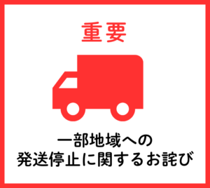 【更新】一部地域への発送停止に関するお知らせ