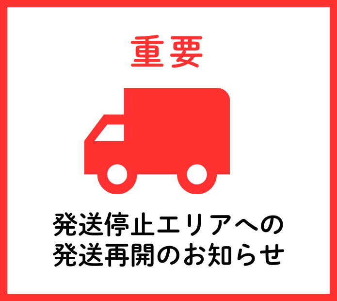 【重要】発送停止エリアへの発送再開のお知らせ