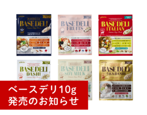 ベースデリシリーズ10gサイズ発売のお知らせ