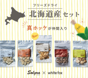 Solgra✖white foxコラボ！北海道産フリーズドライセット発売のお知らせ