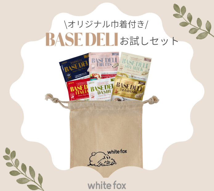 white foxオリジナル巾着付き!BASE DELIお試しセット販売のお知らせ