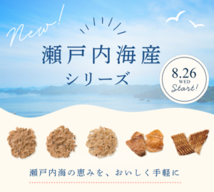 新商品発売のお知らせ-瀬戸内海産シリーズ-