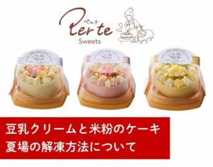 「豆乳クリームと米粉のケーキ」夏場の解凍方法について
