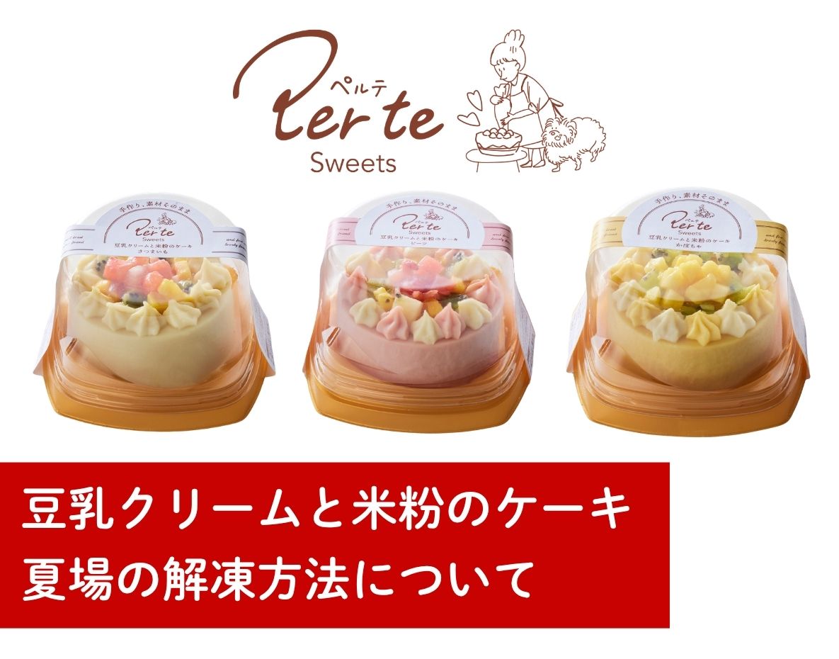 「豆乳クリームと米粉のケーキ」夏場の解凍方法について