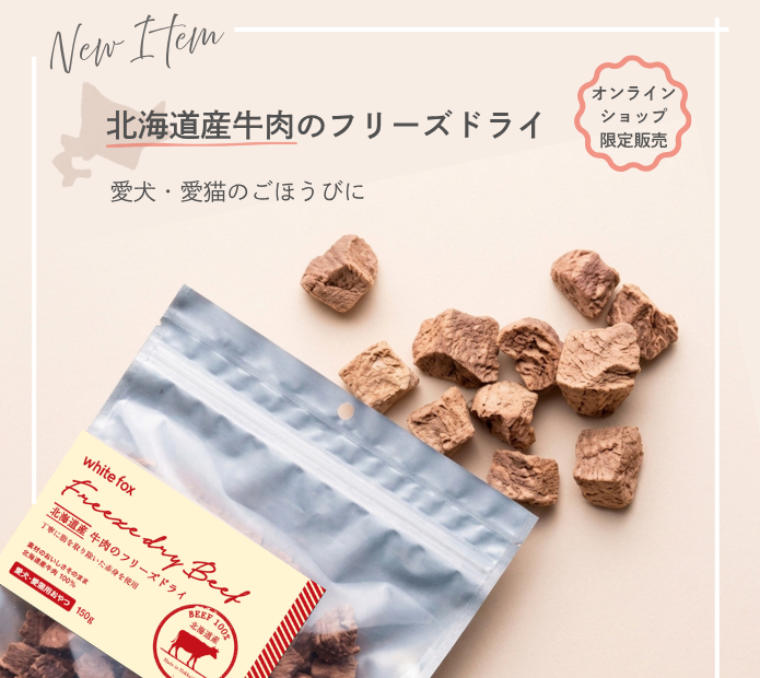 オンラインショップ限定販売！北海道産牛肉のフリーズドライ